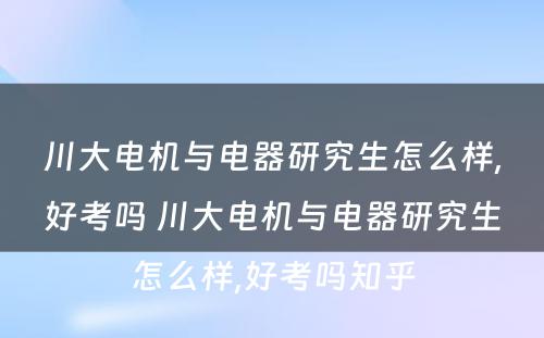 川大电机与电器研究生怎么样,好考吗 川大电机与电器研究生怎么样,好考吗知乎