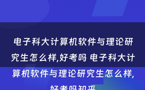 电子科大计算机软件与理论研究生怎么样,好考吗 电子科大计算机软件与理论研究生怎么样,好考吗知乎