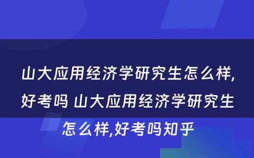 山大应用经济学研究生怎么样,好考吗 山大应用经济学研究生怎么样,好考吗知乎