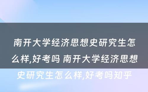 南开大学经济思想史研究生怎么样,好考吗 南开大学经济思想史研究生怎么样,好考吗知乎