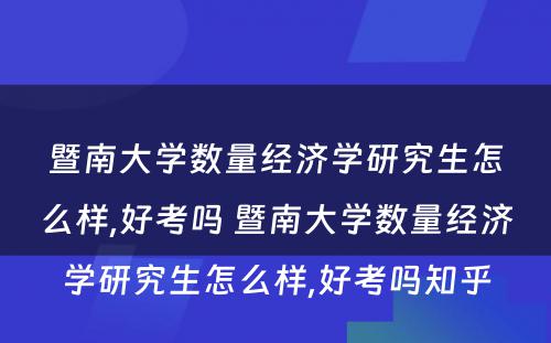 暨南大学数量经济学研究生怎么样,好考吗 暨南大学数量经济学研究生怎么样,好考吗知乎