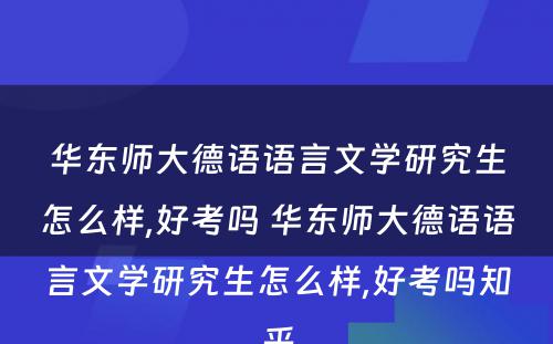 华东师大德语语言文学研究生怎么样,好考吗 华东师大德语语言文学研究生怎么样,好考吗知乎