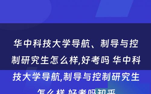 华中科技大学导航、制导与控制研究生怎么样,好考吗 华中科技大学导航,制导与控制研究生怎么样,好考吗知乎