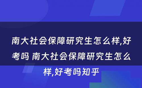 南大社会保障研究生怎么样,好考吗 南大社会保障研究生怎么样,好考吗知乎