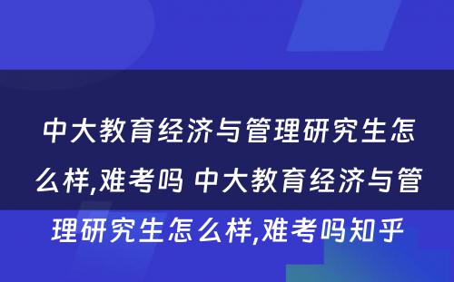 中大教育经济与管理研究生怎么样,难考吗 中大教育经济与管理研究生怎么样,难考吗知乎