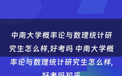 中南大学概率论与数理统计研究生怎么样,好考吗 中南大学概率论与数理统计研究生怎么样,好考吗知乎