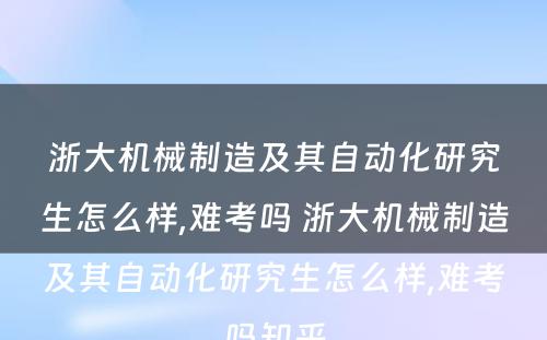 浙大机械制造及其自动化研究生怎么样,难考吗 浙大机械制造及其自动化研究生怎么样,难考吗知乎