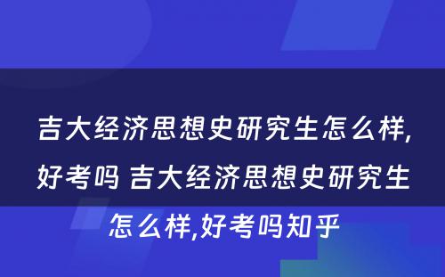 吉大经济思想史研究生怎么样,好考吗 吉大经济思想史研究生怎么样,好考吗知乎