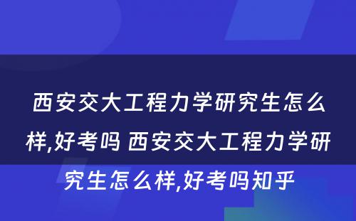 西安交大工程力学研究生怎么样,好考吗 西安交大工程力学研究生怎么样,好考吗知乎