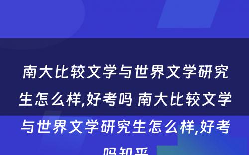 南大比较文学与世界文学研究生怎么样,好考吗 南大比较文学与世界文学研究生怎么样,好考吗知乎