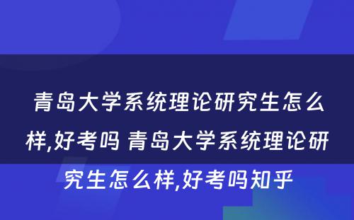 青岛大学系统理论研究生怎么样,好考吗 青岛大学系统理论研究生怎么样,好考吗知乎