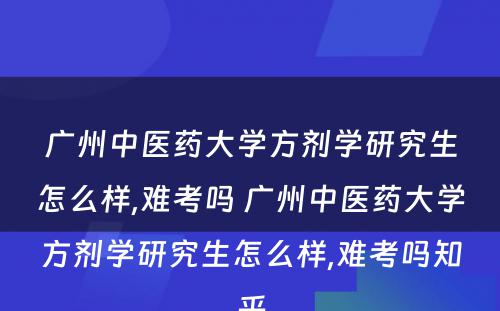 广州中医药大学方剂学研究生怎么样,难考吗 广州中医药大学方剂学研究生怎么样,难考吗知乎