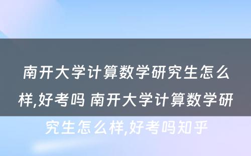 南开大学计算数学研究生怎么样,好考吗 南开大学计算数学研究生怎么样,好考吗知乎