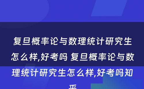 复旦概率论与数理统计研究生怎么样,好考吗 复旦概率论与数理统计研究生怎么样,好考吗知乎