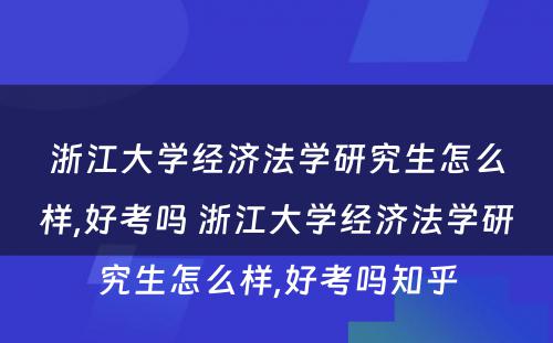 浙江大学经济法学研究生怎么样,好考吗 浙江大学经济法学研究生怎么样,好考吗知乎