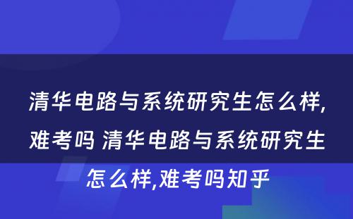 清华电路与系统研究生怎么样,难考吗 清华电路与系统研究生怎么样,难考吗知乎