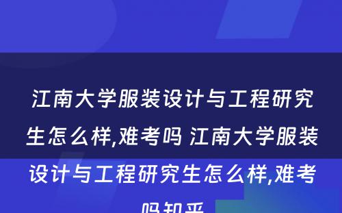 江南大学服装设计与工程研究生怎么样,难考吗 江南大学服装设计与工程研究生怎么样,难考吗知乎