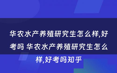 华农水产养殖研究生怎么样,好考吗 华农水产养殖研究生怎么样,好考吗知乎