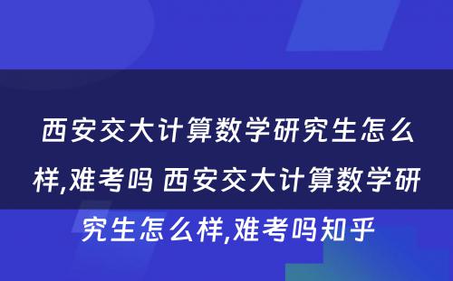 西安交大计算数学研究生怎么样,难考吗 西安交大计算数学研究生怎么样,难考吗知乎