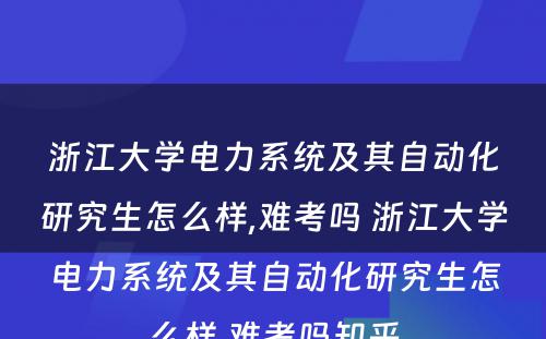 浙江大学电力系统及其自动化研究生怎么样,难考吗 浙江大学电力系统及其自动化研究生怎么样,难考吗知乎