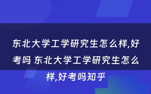 东北大学工学研究生怎么样,好考吗 东北大学工学研究生怎么样,好考吗知乎