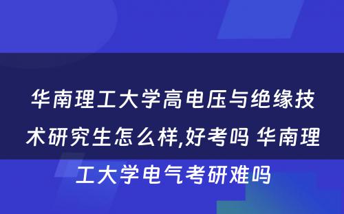 华南理工大学高电压与绝缘技术研究生怎么样,好考吗 华南理工大学电气考研难吗