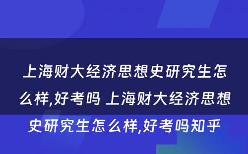 上海财大经济思想史研究生怎么样,好考吗 上海财大经济思想史研究生怎么样,好考吗知乎