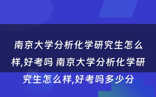 南京大学分析化学研究生怎么样,好考吗 南京大学分析化学研究生怎么样,好考吗多少分