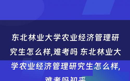 东北林业大学农业经济管理研究生怎么样,难考吗 东北林业大学农业经济管理研究生怎么样,难考吗知乎