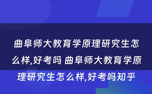 曲阜师大教育学原理研究生怎么样,好考吗 曲阜师大教育学原理研究生怎么样,好考吗知乎