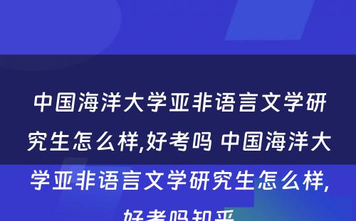 中国海洋大学亚非语言文学研究生怎么样,好考吗 中国海洋大学亚非语言文学研究生怎么样,好考吗知乎