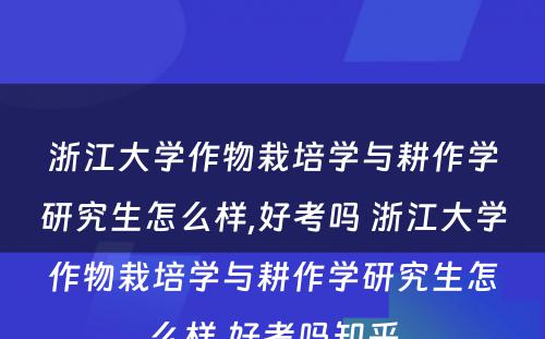 浙江大学作物栽培学与耕作学研究生怎么样,好考吗 浙江大学作物栽培学与耕作学研究生怎么样,好考吗知乎