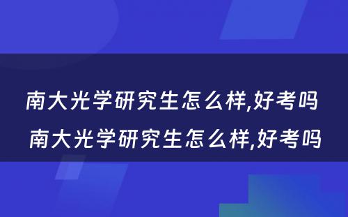 南大光学研究生怎么样,好考吗 南大光学研究生怎么样,好考吗