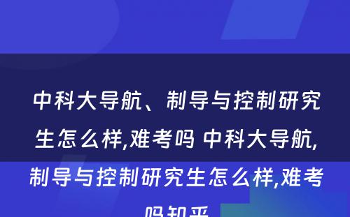 中科大导航、制导与控制研究生怎么样,难考吗 中科大导航,制导与控制研究生怎么样,难考吗知乎