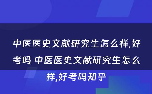 中医医史文献研究生怎么样,好考吗 中医医史文献研究生怎么样,好考吗知乎