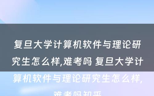 复旦大学计算机软件与理论研究生怎么样,难考吗 复旦大学计算机软件与理论研究生怎么样,难考吗知乎