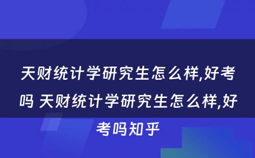 天财统计学研究生怎么样,好考吗 天财统计学研究生怎么样,好考吗知乎