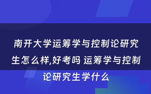 南开大学运筹学与控制论研究生怎么样,好考吗 运筹学与控制论研究生学什么