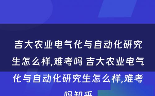 吉大农业电气化与自动化研究生怎么样,难考吗 吉大农业电气化与自动化研究生怎么样,难考吗知乎