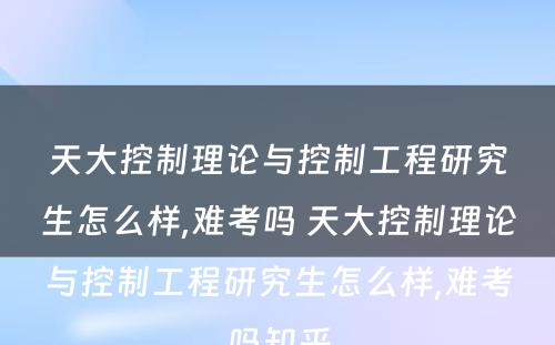 天大控制理论与控制工程研究生怎么样,难考吗 天大控制理论与控制工程研究生怎么样,难考吗知乎