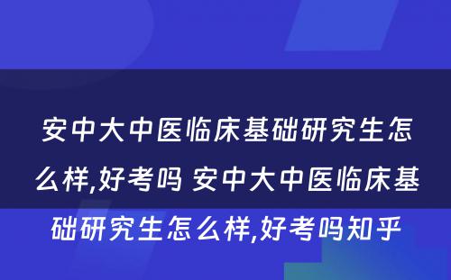 安中大中医临床基础研究生怎么样,好考吗 安中大中医临床基础研究生怎么样,好考吗知乎