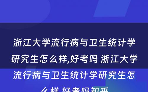 浙江大学流行病与卫生统计学研究生怎么样,好考吗 浙江大学流行病与卫生统计学研究生怎么样,好考吗知乎