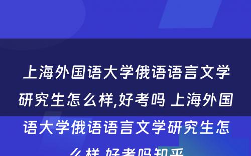 上海外国语大学俄语语言文学研究生怎么样,好考吗 上海外国语大学俄语语言文学研究生怎么样,好考吗知乎