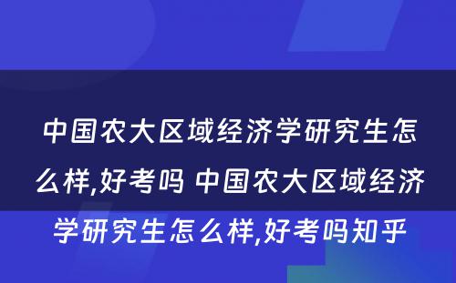 中国农大区域经济学研究生怎么样,好考吗 中国农大区域经济学研究生怎么样,好考吗知乎