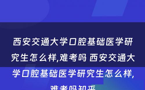 西安交通大学口腔基础医学研究生怎么样,难考吗 西安交通大学口腔基础医学研究生怎么样,难考吗知乎