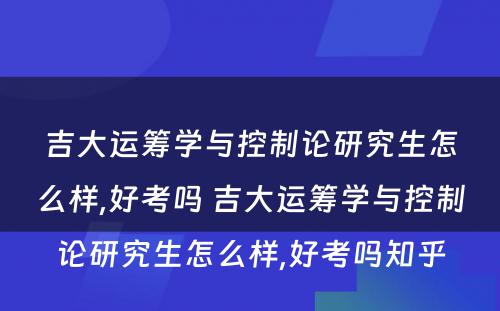 吉大运筹学与控制论研究生怎么样,好考吗 吉大运筹学与控制论研究生怎么样,好考吗知乎