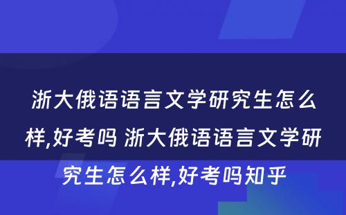 浙大俄语语言文学研究生怎么样,好考吗 浙大俄语语言文学研究生怎么样,好考吗知乎