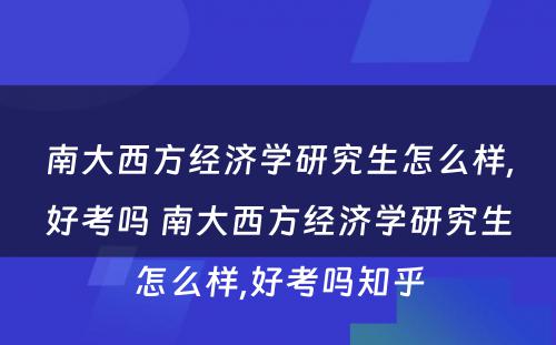 南大西方经济学研究生怎么样,好考吗 南大西方经济学研究生怎么样,好考吗知乎