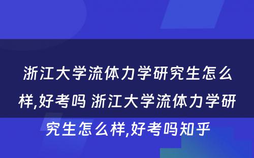 浙江大学流体力学研究生怎么样,好考吗 浙江大学流体力学研究生怎么样,好考吗知乎