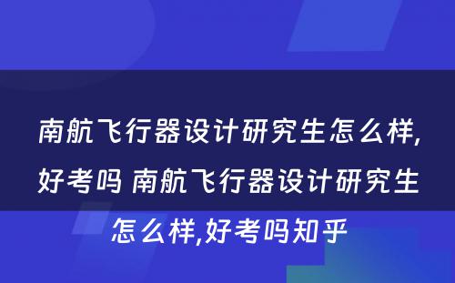 南航飞行器设计研究生怎么样,好考吗 南航飞行器设计研究生怎么样,好考吗知乎